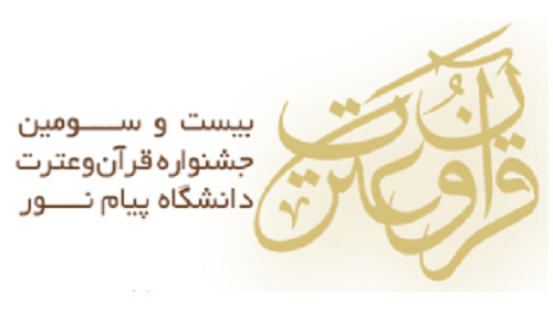 اعلام بخش ها و رشته های بیست و سومین جشنواره قرآن و عترت دانشگاه پیام نور