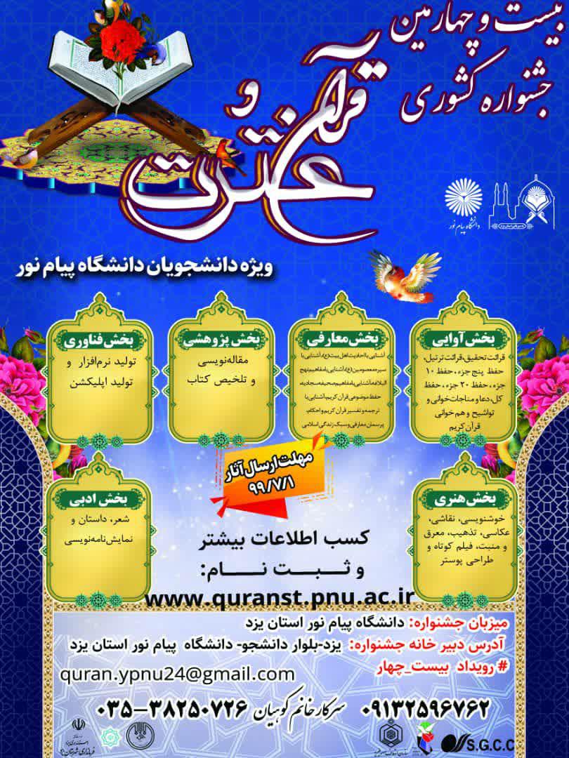 پوستر بیست و چهارمین جشنواره قرآن و عترت دانشجویان دانشگاه پیام نور