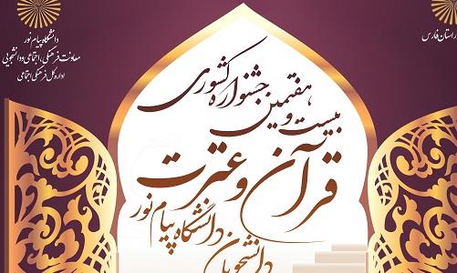 آغاز ثبت نام بیست و هفتمین جشنواره قرآن و عترت دانشجویان دانشگاه پیام نور 